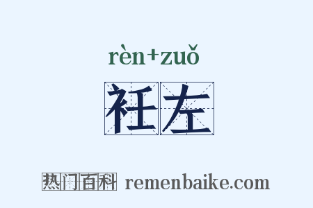 衽左是什么意思的图片